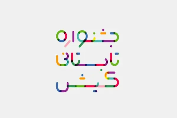 تاریخ شروع جشنواره تابستانه کیش ۱۴۰۴