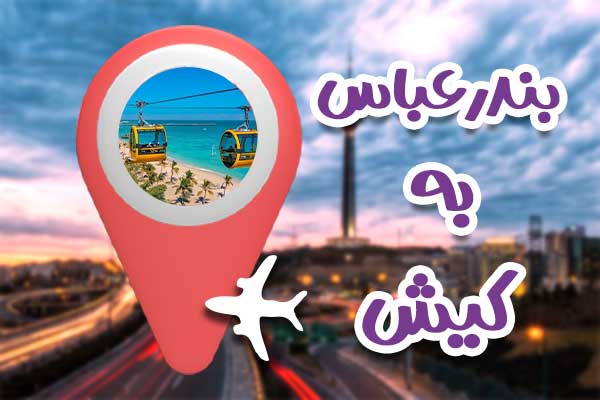 تور کیش از بندرعباس