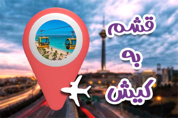 تور کیش از قشم