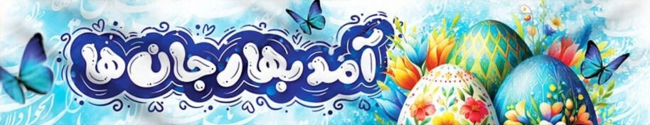 بنر نوروز 1405