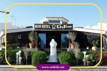 هتل آنا کیش