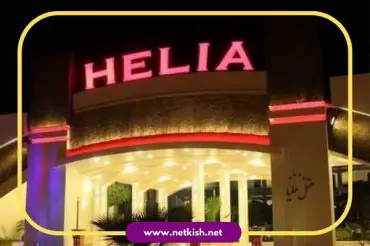 هتل هلیا کیش