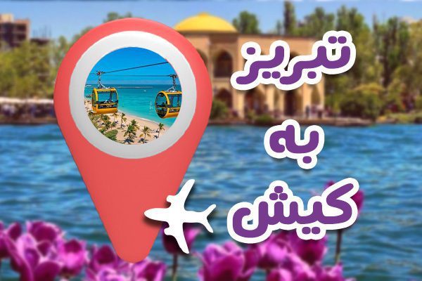تور کیش از تبریز