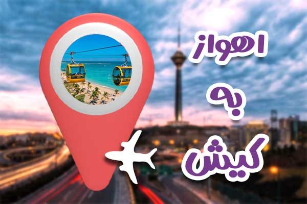 تور کیش از اهواز