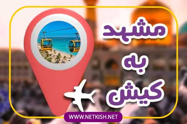 تور کیش از مشهد