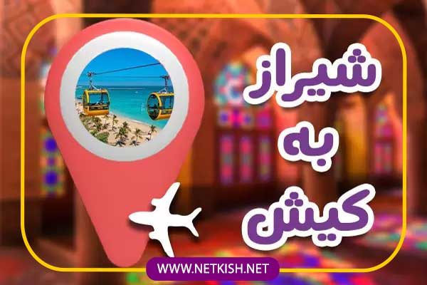 تور کیش از شیراز