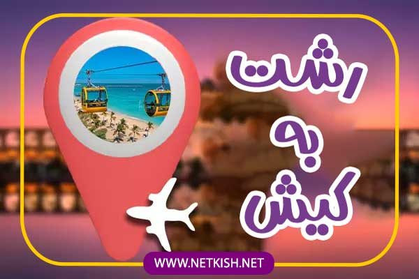 تور کیش از رشت